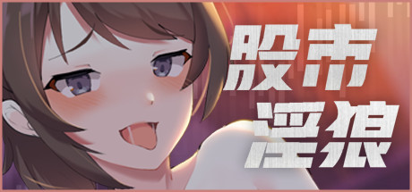 股市之狼 -(V24.02.23-全新语音CG)