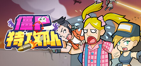 僵尸特攻队 -(Build.10609068-界面优化-修复BUG)