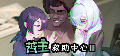 苦主救世主中心 Ⅲ -(Build.10994554-23414)