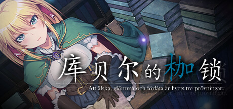 库贝尔的枷锁 -(V2.00-新DLC追加)