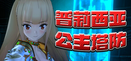 普莉西亚公主塔防 -(Build.10835271)