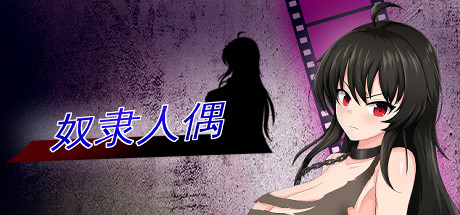 奴隶人偶 -(Build.10860874)