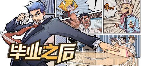 毕业之后 -（Build.10918236-1.6.2）