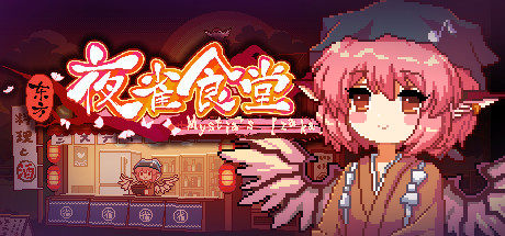 东方夜雀食堂/Touhou Mystia's Izakaya -(v4.2.0f)