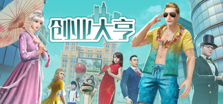 创业大亨 -(Build.10973631-新地图-冤家路窄与十字路口)