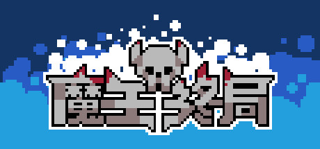 魔王终局 -(-Build.11047400-新的财宝和敌人)