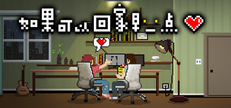 如果可以回家早一点 -(Build.10247088)