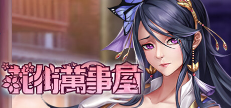 花街万事屋 -(Build.11057044-1.2.2)