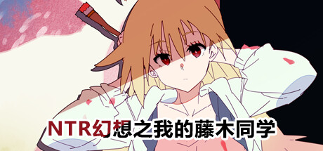 NTR幻想之我的藤木同学 -(Build.10842734)