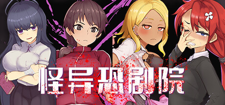 怪异恐剧院 -(Build.11070738-BUG修正)