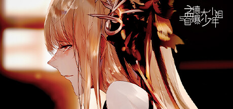 孟德大小姐与自爆少年 -(Build.11033096)