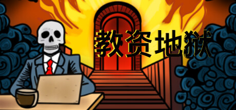 教资地狱/Teacher Certification Hell -Build.11181803-(官中+中文语音)