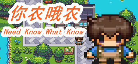 你农哦农-Need Know What Know -(Build.11161911-上网冲浪!)