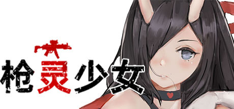 枪灵少女 -(Build.7770532-(官中+DLC))