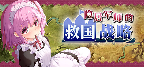 隐居军师的救国战略 -(Build.11177484-(STEAM官中+DLC))