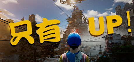 只有向上!/Only Up! (Build.11387616)