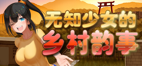 无知少女的乡村韵事 -(V1.02)