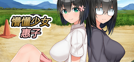 懵懂少女惠子 -(V1.03-(STEAM官中+全DLC-本篇-里篇+旅行篇+后日谈))