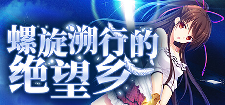螺旋溯行的绝望乡 -(V1.02-(STEAM官中+DLC)绿)