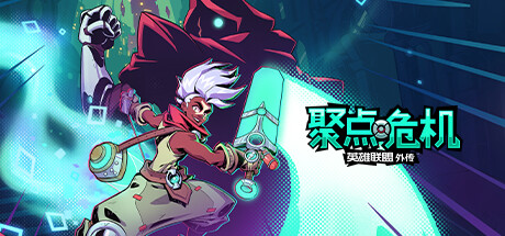聚点危机:英雄联盟外传™ -(Build11159863)