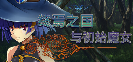 终焉之国与初始魔女 -(Build.11412947)