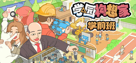 学园构想家:学前班/Lets School Homeroom