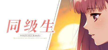 同级生Remake -（V1.0.4.2-暑假的回忆）