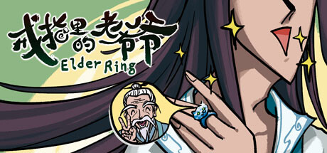 戒指里的老爷爷 Elder Ring -(Build.11526893-真老头环-(官中-抢先体验)