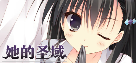 她的圣域 -(Build.10537469-1.0)