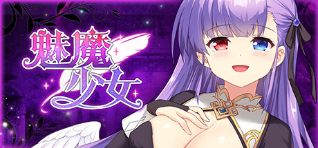 魅魔少女 -(V1.16 -(STEAM官中+DLC)-多结局)