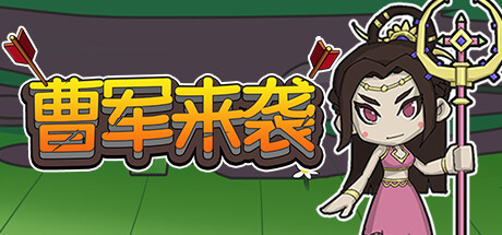 曹军来袭 -（Build.11646292-07.15）