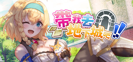 带我去地下城吧!! -(-V1.6.0r5)