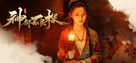 神都不良探/Underdog Detective -（V23.07.17）