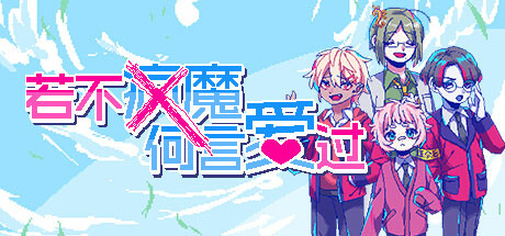 若不疯魔何言爱过 -(Build.11716556)