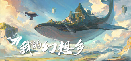 我的幻想乡/The Leviathans Fantasy -(Build.11718517-1.0.0.19)