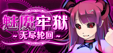 魅魔牢狱~无尽轮回 -(V1.01-(STEAM官中+DLC))