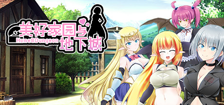 美好家园与地下城 -(V1.5.5-新DLC-慢生活-追加角色)