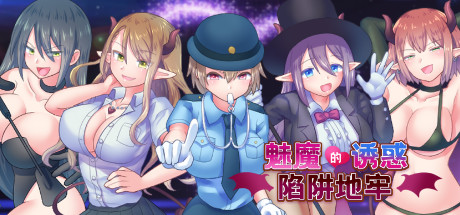 魅魔的诱惑陷阱地牢 -(Build.8291695-(官中+DLC))