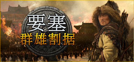 要塞:军阀之战/Stronghold Warlords -(v1.11.24193 H1)