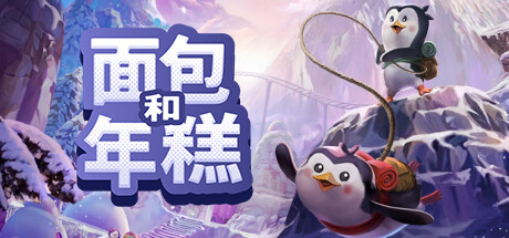 面包和年糕 /Bread & Fred -(Build.11615736)