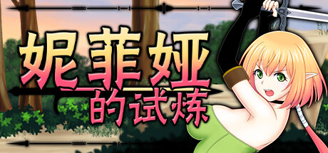 妮菲娅的试炼 -(Build.11815314-V1.0.5)