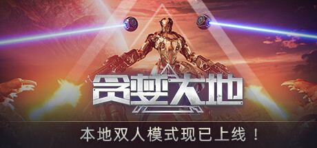 贪婪大地 -(V0.6.12C-屠戮战地-嗜血焚天)