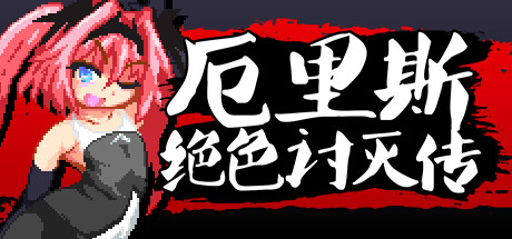 厄里斯绝色讨灭传 -(Build.11967805-1.20)