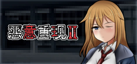 恶意重现Ⅱ -(Build.10670889-1.03)