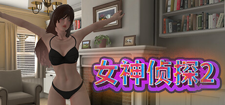 女神侦探2 -(Build.11458795)