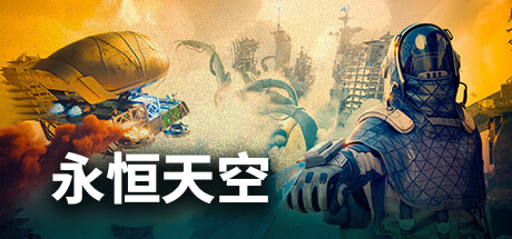 永恒天空/ Forever Skies -(V22725-优化更新)