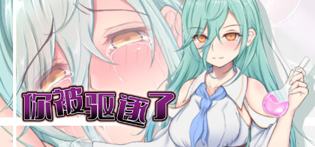 你被驱逐了-(1.01)