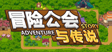 冒险公会与传说/Adventure Story -(Build.12204668)