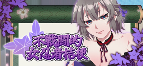 不战斗的女忍者桔梗 -(Build.12244241)