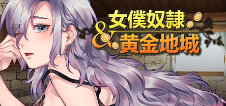 女仆奴隶与黄金地城 -(Build.12167438)